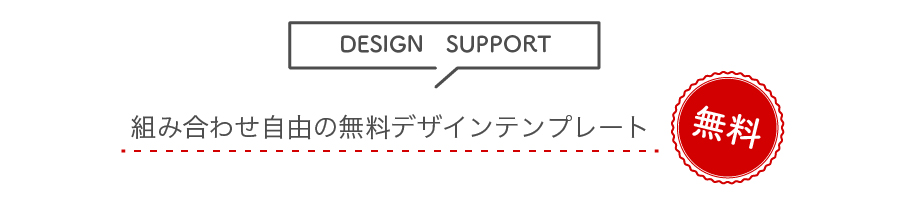 デザインサポート